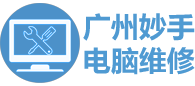 廣州電腦維修_筆記本電腦打印機出租賃_電腦上門維修公司-妙手電腦 廣州妙手電腦維修網_筆記本電腦打印機出租賃_-妙手電腦