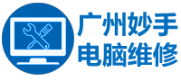 廣州電腦維修_筆記本電腦打印機出租賃-妙手電腦 廣州電腦維修_筆記本電腦打印機出租賃-妙手電腦